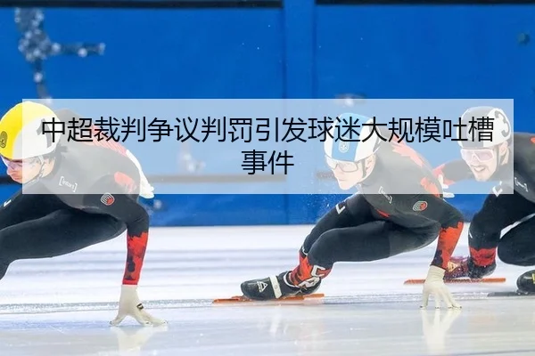 中超裁判争议判罚引发球迷大规模吐槽事件